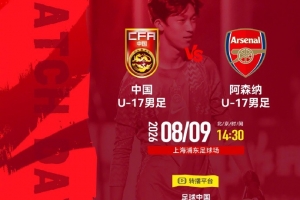 决赛取消！记者：U17国足与阿森纳并列冠军，赵松源当选最佳球员