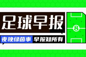 早报：恭喜！C罗与乔治娜结婚，相爱十年终成眷属